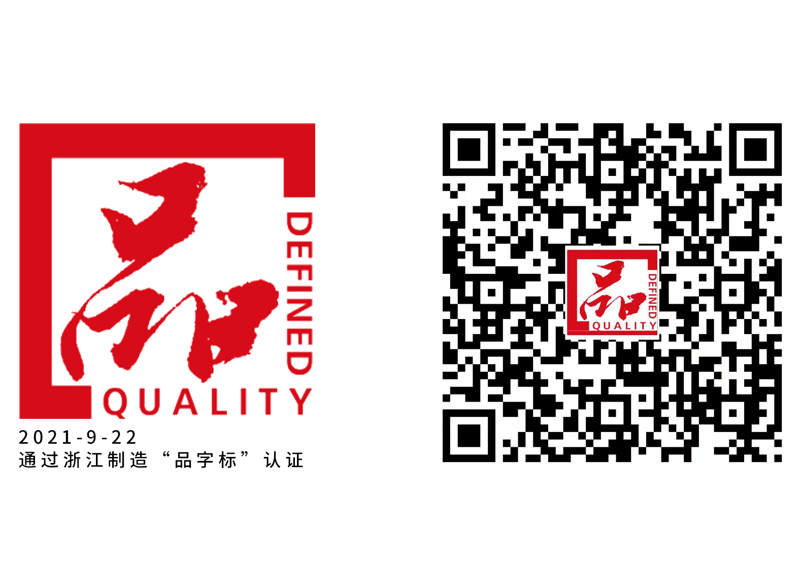 2121非凡包管箱获得“品字标”认证！ 甄选品质·不忘初心！